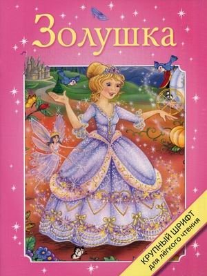 Золушка. Крупный шрифт | Cinderella. Large Print
