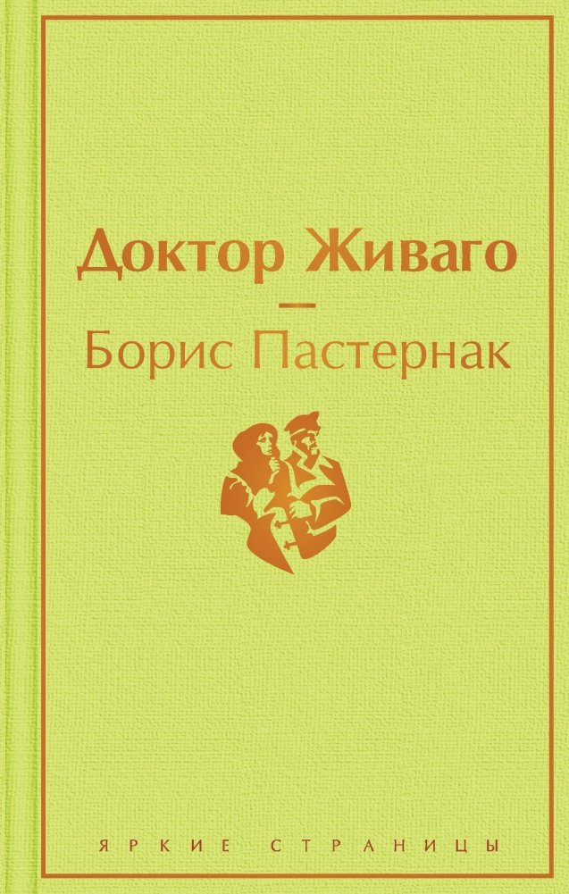 Доктор Живаго | Doctor Zhivago