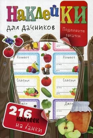 Наклейки для дачников. 216 наклеек на банки | Stickers for Gardeners: 216 Jar Labels