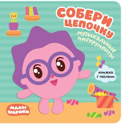 Малышарики. Собери цепочку. Музыкальные инструменты | Malyshariki. Assemble a Chain. Musical Instruments