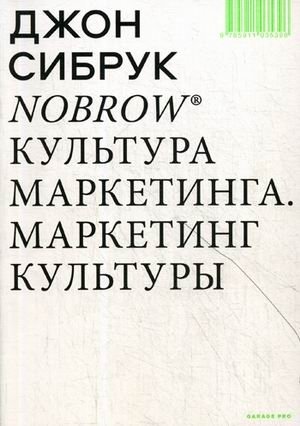 Nobrow. Культура маркетинга. Маркетинг культуры | Nobrow: The Culture of Marketing, the Marketing of Culture