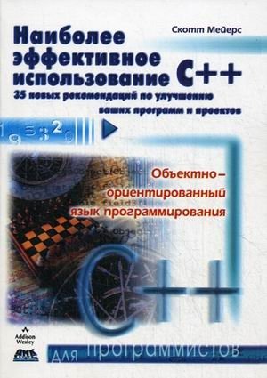 Наиболее эффективное использование C++. 35 новых рекомендаций по улучшению ваших программ и проектов | Effective C++: 35 New Recommendations for Improving Your Programs and Projects