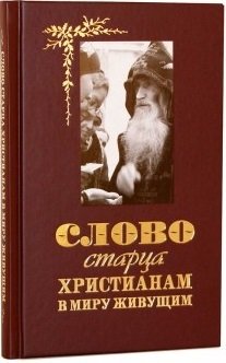 Слово старца к христианам в миру живущим | The Elder's Word to Christians Living in the World