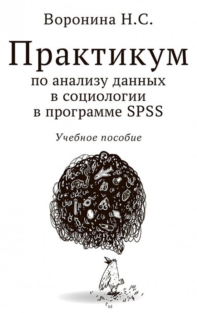 Практикум по анализу данных в социологии в программе SPSS. Учебное пособие | Data Analysis Workshop in Sociology using SPSS: A Textbook