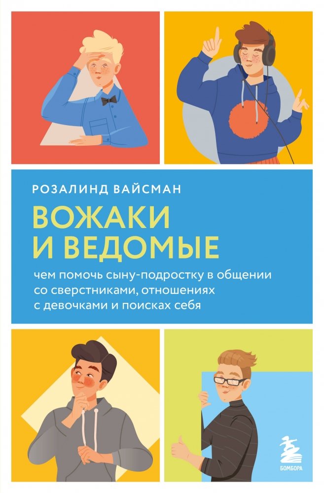 Вожаки и ведомые. Чем помочь сыну-подростку в общении со сверстниками, отношениях с девочками и поисках себя | Vozhaki i vedomye. Chem pomoch' synu-podrostku v obshchenii so sverstnikami, otnosheniiakh s devochkami i poi