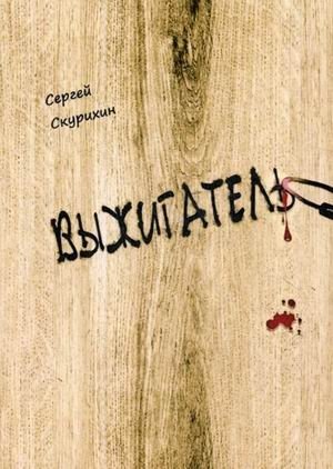 Выжигатель | The Burner