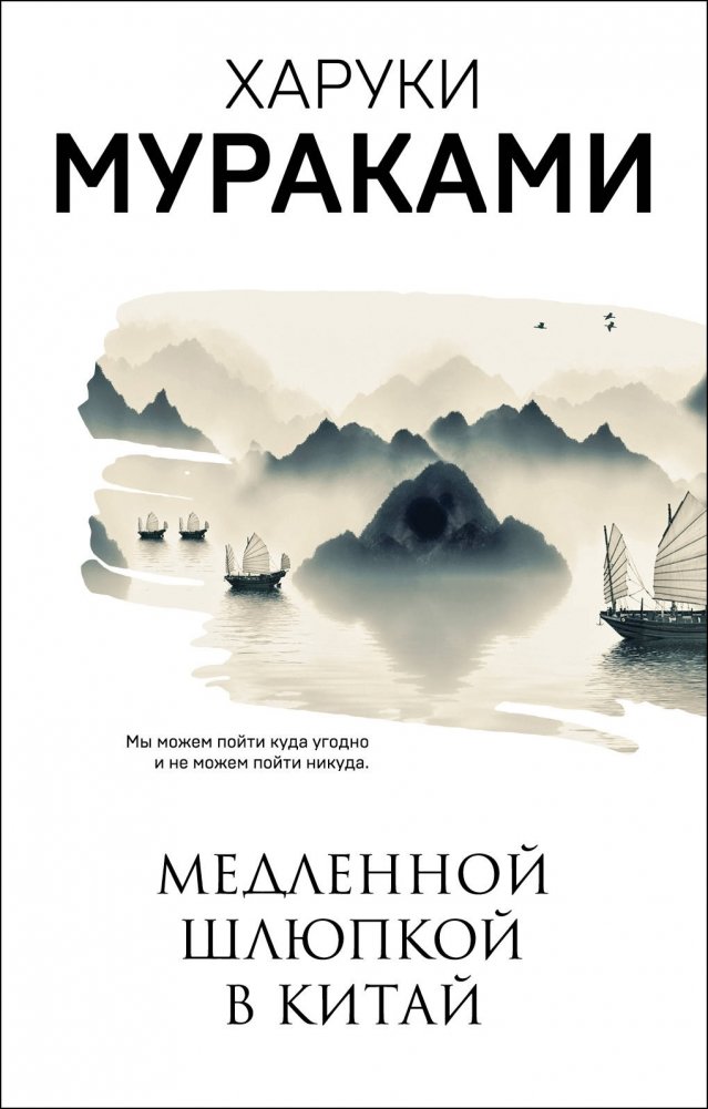 Медленной шлюпкой в Китай | A Slow Boat to China