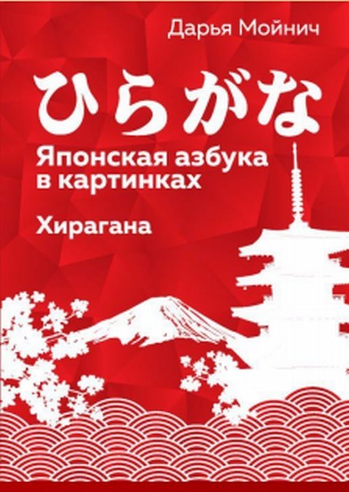 Японская азбука в картинках. Хирагана | Japanese Alphabet in Pictures: Hiragana