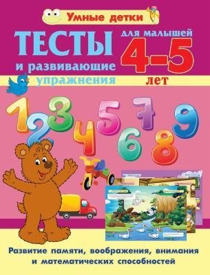 Тесты и развивающие упражнения для малышей 4-5 лет. Развитие памяти | Tests and Developmental Exercises for Toddlers Aged 4-5. Memory Development