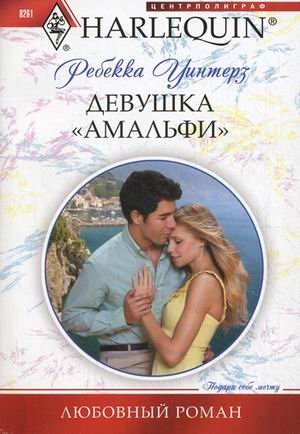 Девушка "Амальфи" | The Amalfi Girl