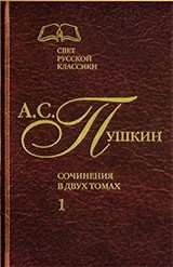А.С. Пушкин. Сочинения в 2-х томах. Том 1 | A.S. Pushkin. Works in 2 Volumes. Volume 1