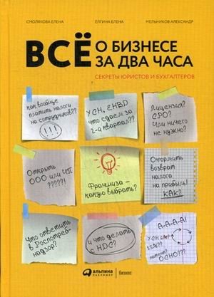 Всё о бизнесе за два часа. Секреты юристов и бухгалтеров | All About Business in Two Hours: Secrets from Lawyers and Accountants
