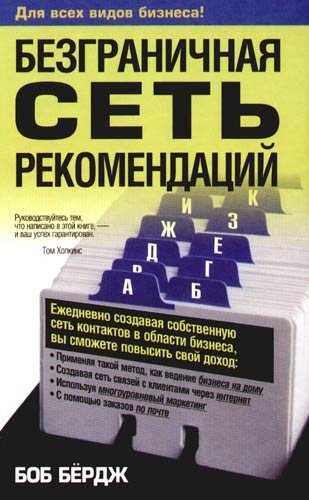 Безграничная сеть рекомендаций