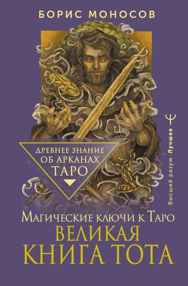Великая книга Тота. Магические ключи к Таро | The Great Book of Thoth: Magical Keys to Tarot