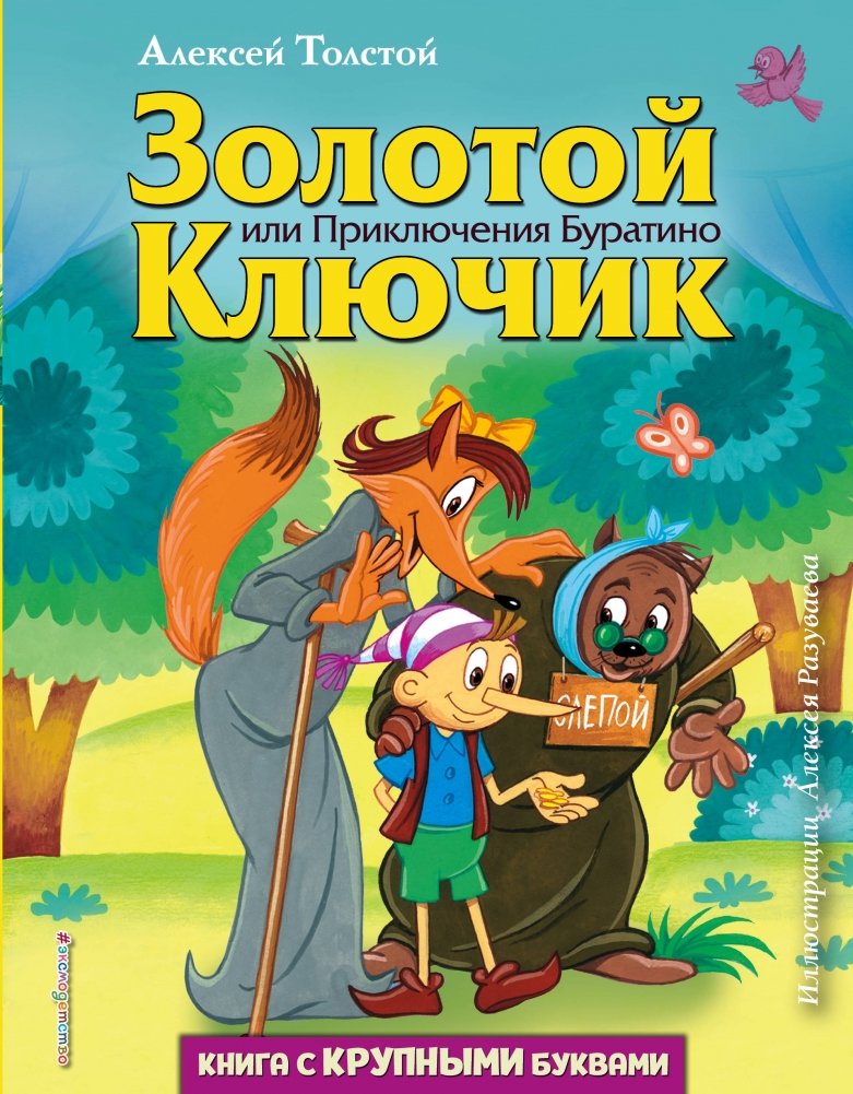 Золотой ключик, или Приключения Буратино | The Golden Key, or The Adventures of Buratino