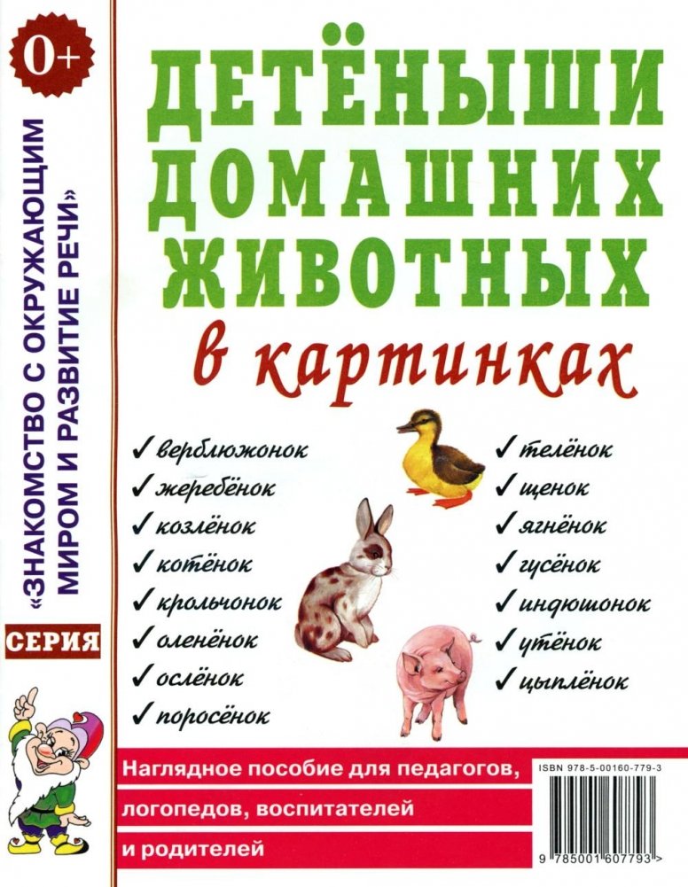 Детеныши домашних животных в картинках. Наглядное пособие для педагогов, логопедов, воспитателей и родителей | Baby Animals in Pictures: A Visual Aid for Educators, Speech Therapists, Caregivers, and Parents