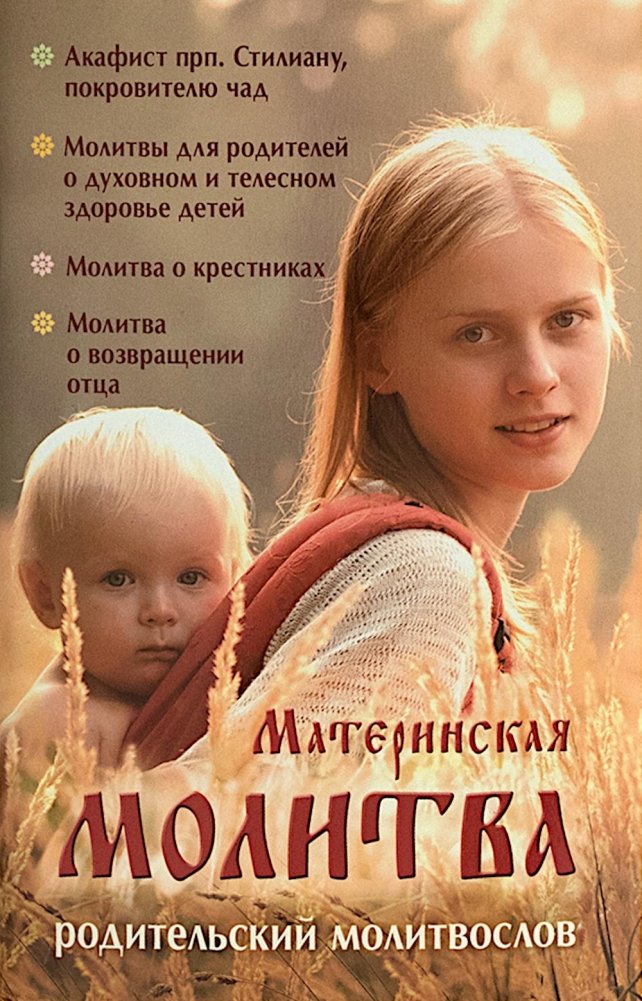 Материнская молитва. Карманный молитвенник благочестивых отца и матери | A Mother's Prayer: Pocket Prayer Book for Pious Fathers and Mothers