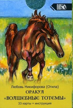 Оракул Волшебные Тотемы. 33 карты + инструкция | Magical Totems Oracle. 33 Cards + Guide