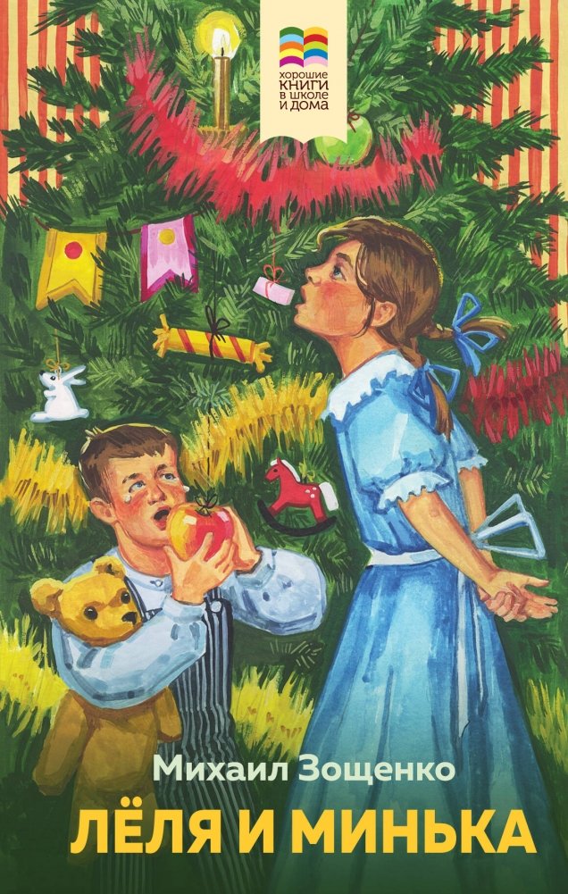 Леля и Минька | Lelya and Minka