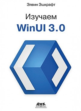 Изучаем WinUI 3.0 | Learning WinUI 3.0