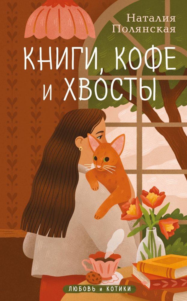 Книги, кофе и хвосты | Books, Coffee, and Tails