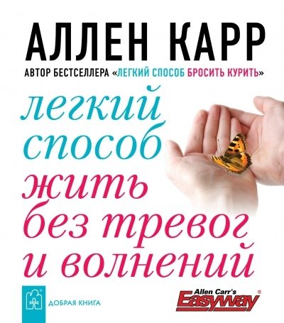 Легкий способ жить без тревог и волнений