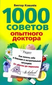 1000 советов опытного доктора. Как помочь себе и близким в экстремальных ситуациях | 1000 Tips from an Experienced Doctor: How to Help Yourself and Loved Ones in Extreme Situations