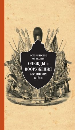 Историческое описание одежды и вооружения российских войск. Том 12 | Historical Description of the Uniforms and Armament of Russian Troops. Volume 12