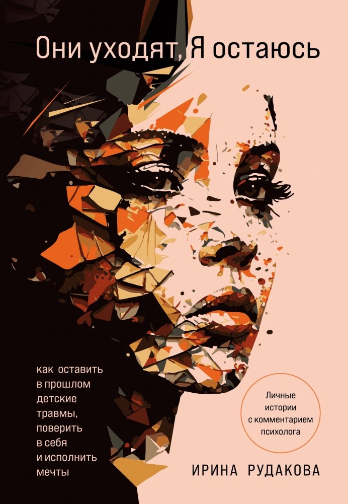 Они уходят, я остаюсь. Как оставить в прошлом детские травмы, поверить в себя и исполнить мечты | They Leave, I Stay: Overcoming Childhood Trauma, Believing in Yourself, and Fulfilling Dreams