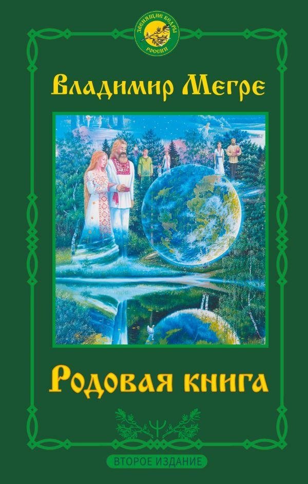 Родовая книга. Второе издание | Family Book. Second Edition