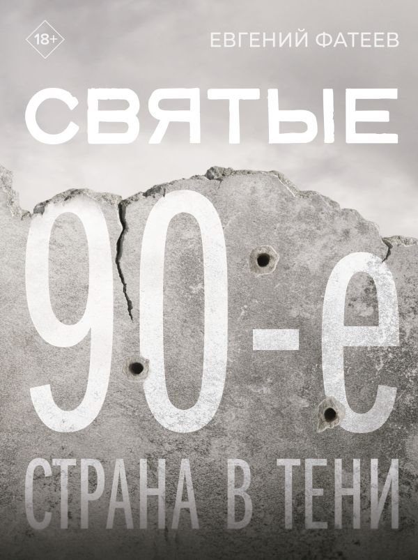 Святые 90-е. Страна в тени | The Holy 90s: A Country in the Shadows