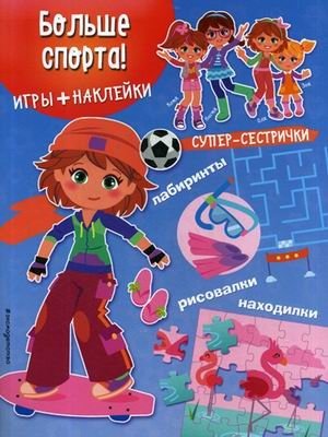 Больше спорта! Игры, лабиринты, рисовалки, находилки + наклейки | More Sports! Games, Mazes, Coloring, Hidden Objects + Stickers