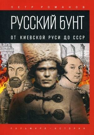 Русский бунт. От Киевской Руси до СССР | Russian Rebellion: From Kievan Rus' to the USSR