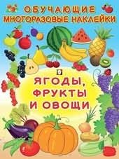 Ягоды, фрукты и овощи | Berries, Fruits, and Vegetables