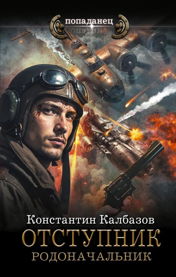 Отступник. Родоначальник | The Renegade. The Progenitor