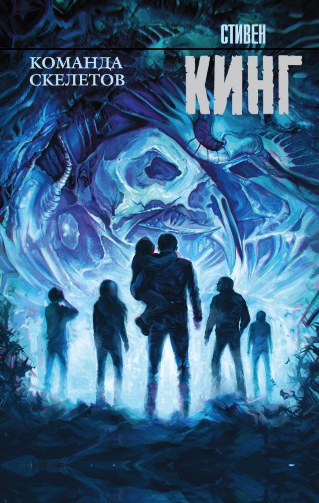 Команда скелетов | Skeleton Crew