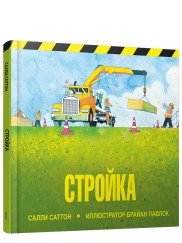 Стройка | Construction Site