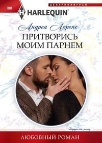 Притворись моим парнем | Pretend to Be My Boyfriend