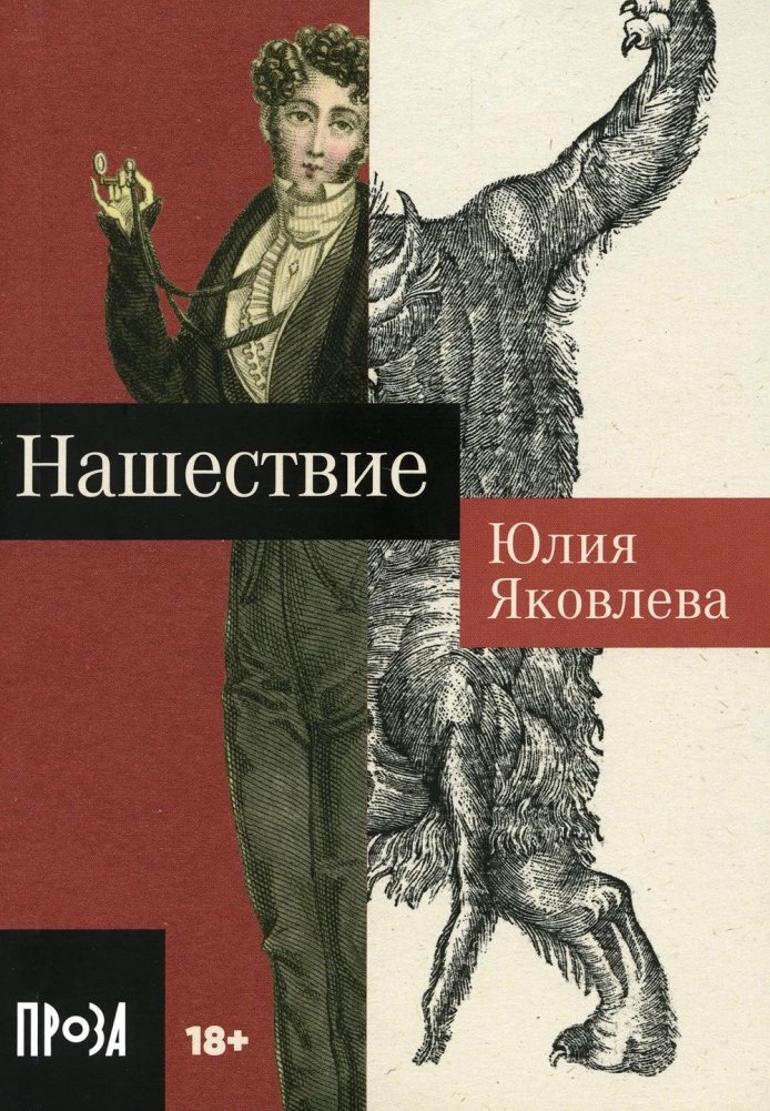 Нашествие. Роман | Invasion. A Novel