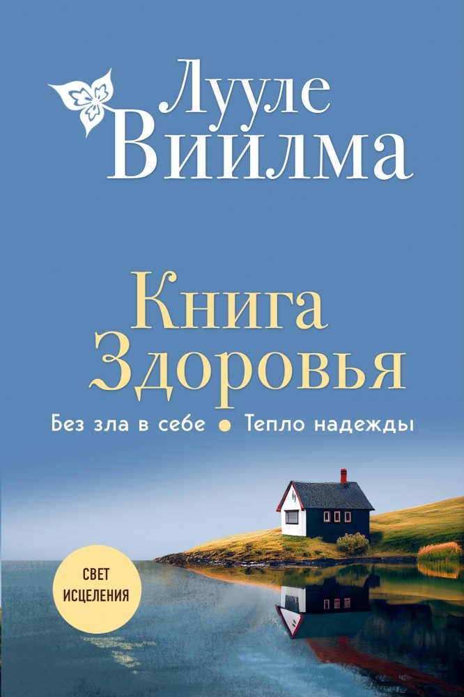 Книга здоровья. Без зла в себе. Тепло надежды | The Book of Health: No Evil Within, Warmth of Hope