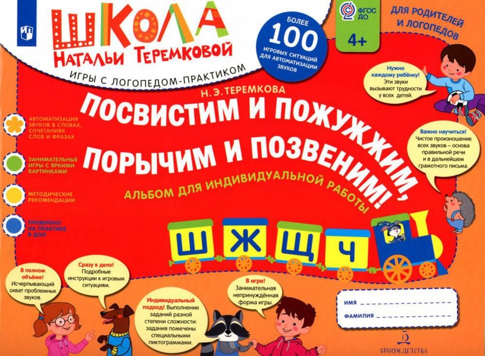 Посвистим и пожужжим, порычим и позвеним! Ш, Ж, Щ, Ч: альбом для индивидуальной работы. 3-е издание, стереотипное | Let's Whistle, Buzz, Roar, and Ring! Sh, Zh, Shch, Ch: Individual Work Album