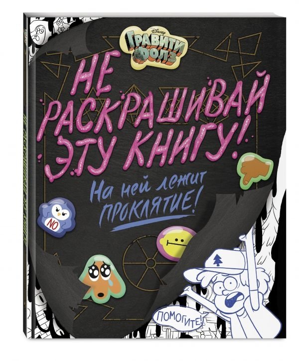 Гравити Фолз. Не раскрашивай эту книгу! | Gravity Falls. Don't Color This Book!