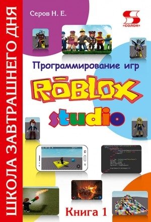 Программирование игр в Roblox Studio. Книга 1 | Game Programming in Roblox Studio. Book 1