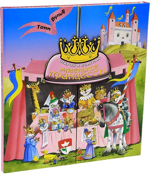 Маленькие принцессы. Открой и поиграй | Little Princesses. Open and Play