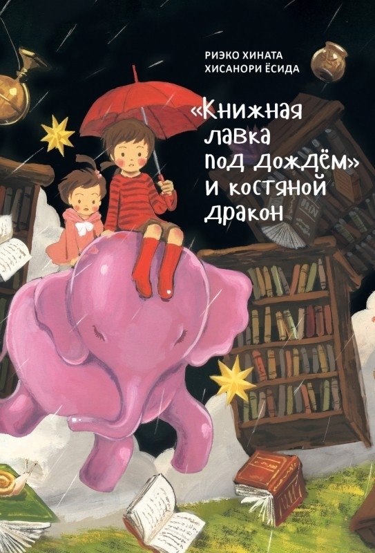Книжная лавка под дождём и костяной дракон | The Bookstore Under the Rain and the Bone Dragon