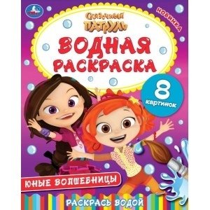 Юные волшебницы. Сказочный патруль. Водная раскраска | Young Wizards. Magical Patrol. Water Coloring Book