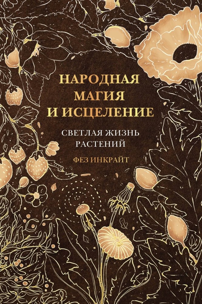 Народная магия и исцеление. Светлая жизнь растений | Folk Magic and Healing: The Bright Life of Plants
