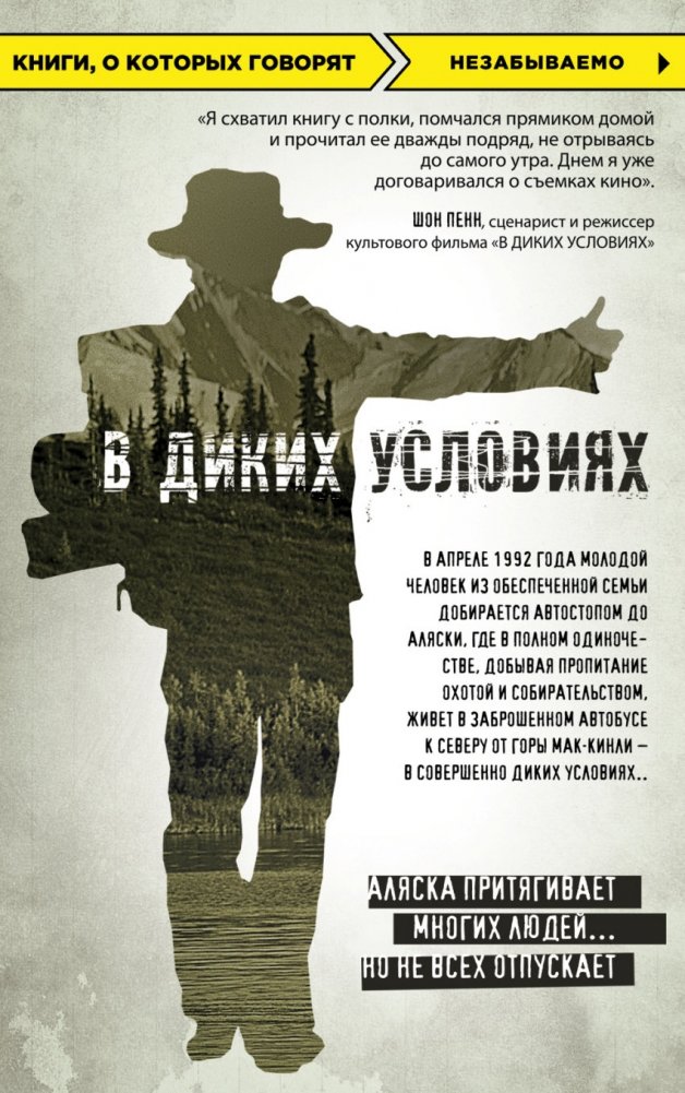 В диких условиях | Into the Wild