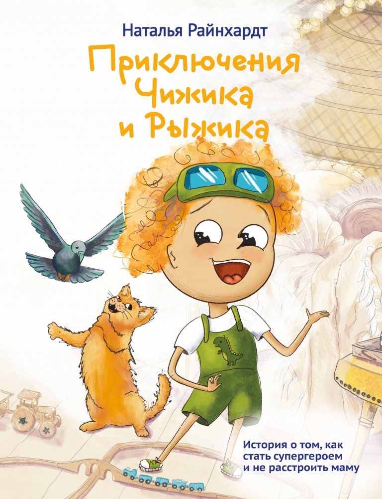 Приключения Чижика и Рыжика. История о том, как стать супергероем и не расстроить маму | The Adventures of Chizhik and Ryzhik: How to Become a Superhero Without Upsetting Mom