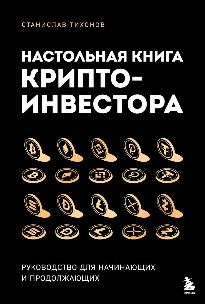 Настольная книга криптоинвестора. Руководство для начинающих и продолжающих | The Crypto Investor's Handbook: A Guide for Beginners and Advanced Users